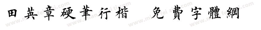 田英章硬笔行楷字体转换