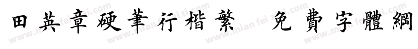 田英章硬笔行楷繁字体转换