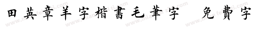 田英章羊字楷书毛笔字字体转换