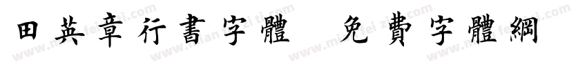 田英章行书字体字体转换
