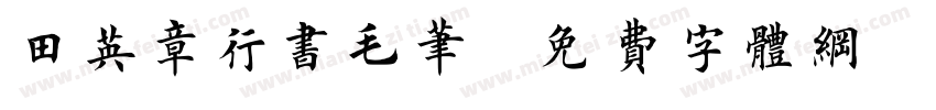 田英章行书毛笔字体转换