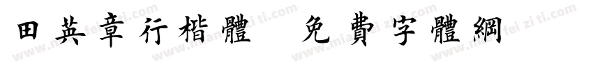 田英章行楷体字体转换