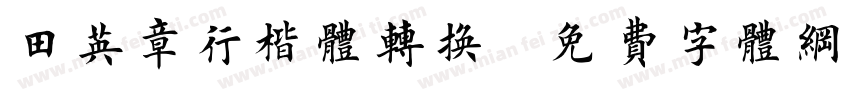 田英章行楷体转换字体转换