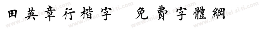 田英章行楷字字体转换