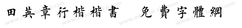 田英章行楷楷书字体转换