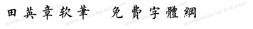 田英章软笔字体转换