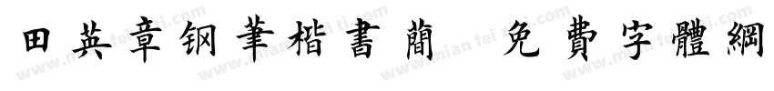 田英章钢笔楷书简字体转换