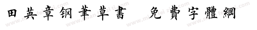 田英章钢笔草书字体转换