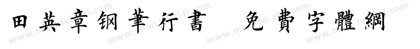 田英章钢笔行书字体转换