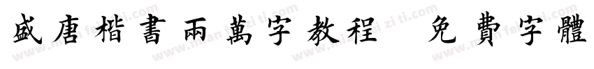盛唐楷书两万字教程字体转换
