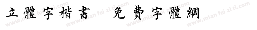 立体字楷书字体转换