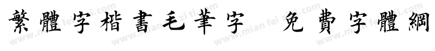 繁体字楷书毛笔字字体转换