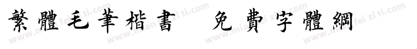 繁体毛笔楷书字体转换