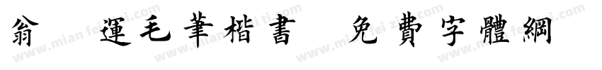 翁闿运毛笔楷书字体转换
