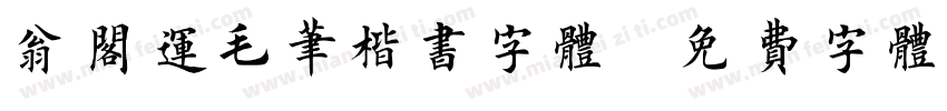 翁阁运毛笔楷书字体字体转换