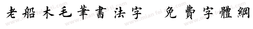老船木毛笔书法字字体转换