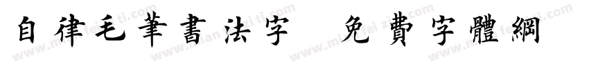 自律毛笔书法字字体转换