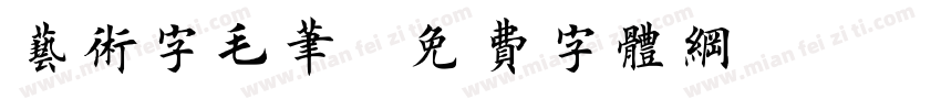 艺术字毛笔字体转换