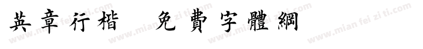 英章行楷字体转换