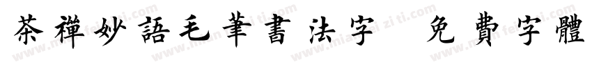 茶禅妙语毛笔书法字字体转换