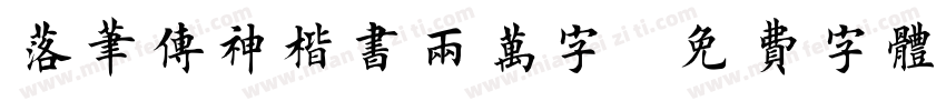 落笔传神楷书两万字字体转换