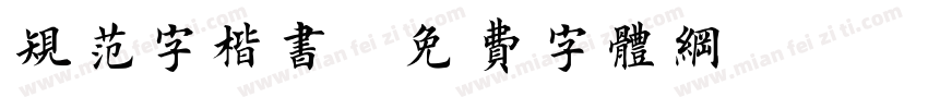 规范字楷书字体转换