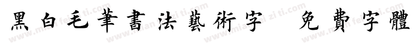 黑白毛笔书法艺术字字体转换