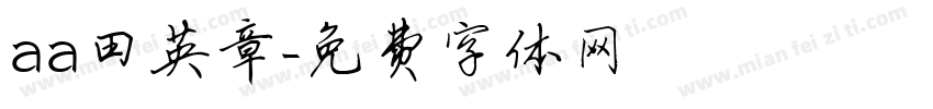 aa田英章字体转换