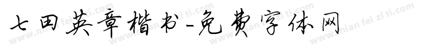七田英章楷书字体转换