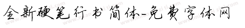 全新硬笔行书简体字体转换