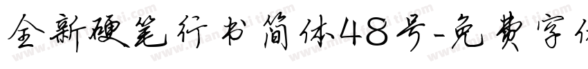 全新硬笔行书简体48号字体转换