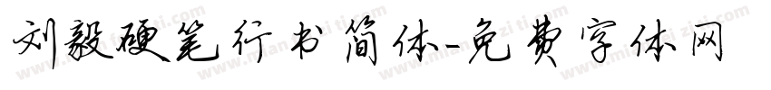 刘毅硬笔行书简体字体转换