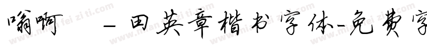 嗡啊吽－田英章楷书字体字体转换