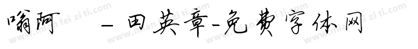 嗡阿吽－田英章字体转换
