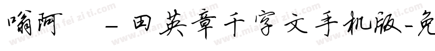 嗡阿吽－田英章千字文手机版字体转换