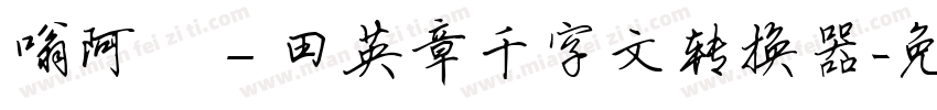 嗡阿吽－田英章千字文转换器字体转换