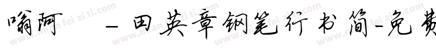 嗡阿吽－田英章钢笔行书简字体转换