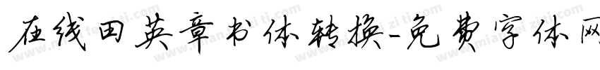 在线田英章书体转换字体转换