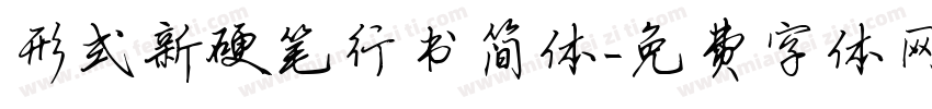 形式新硬笔行书简体字体转换