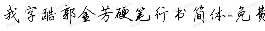 我字酷郭金芳硬笔行书简体字体转换