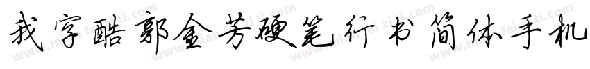 我字酷郭金芳硬笔行书简体手机版字体转换