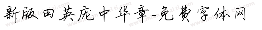 新版田英庞中华章字体转换