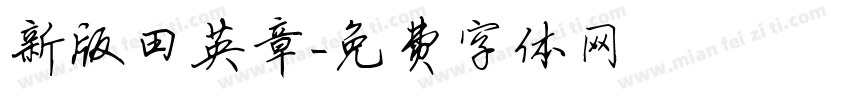 新版田英章字体转换