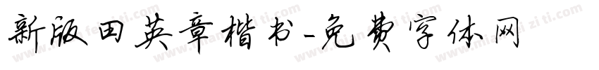 新版田英章楷书字体转换