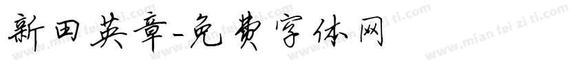新田英章字体转换