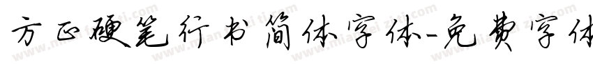 方正硬笔行书简体字体字体转换