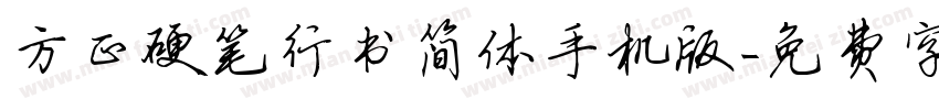 方正硬笔行书简体手机版字体转换