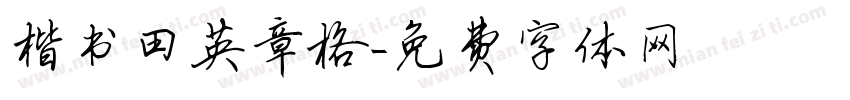 楷书田英章格字体转换