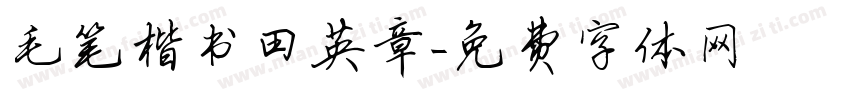 毛笔楷书田英章字体转换