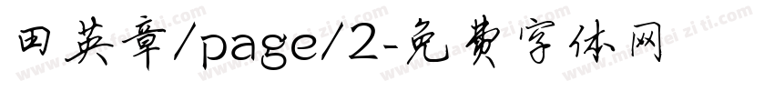 田英章/page/2字体转换